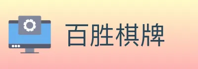 百胜棋牌 Logo
